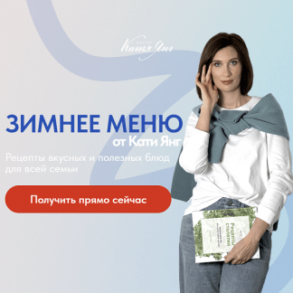 [Катя Янг, Юлия Лодыгина] Зимнее меню для всей семьи (2024)