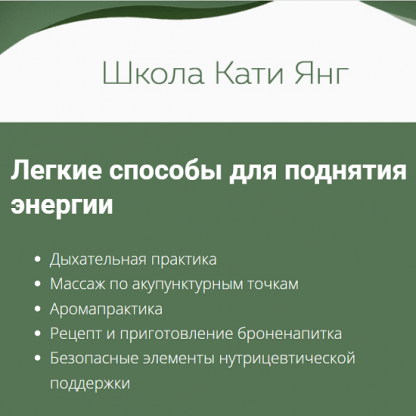 [Катя Янг] Легкие способы для поднятия энергии (2022)