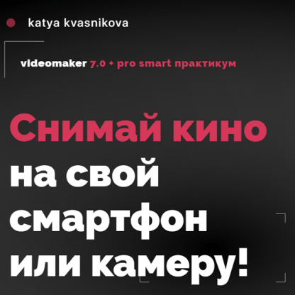 [Катя Квасникова] Videomaker 7.0 + Smart практикум + Pro (2023) [тариф Crazy Видеомейкер]