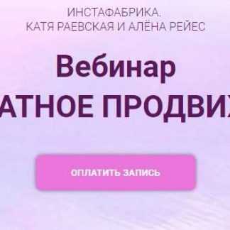 [Катя Раевская, Алена Рейс] Бесплатное продвижение в Инстаграм