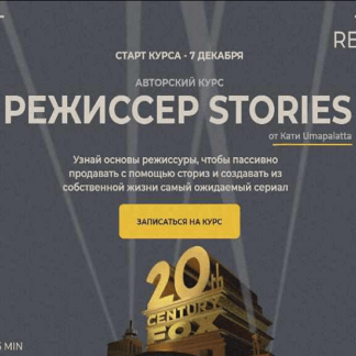 [Катя Umapalatta] Режиссер stories (2021)