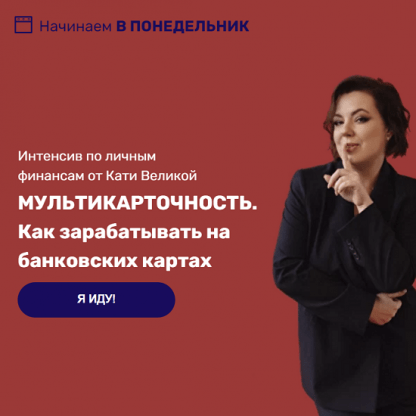 [Катя Великая] Интенсив Мультикарточность. Как зарабатывать на банковских картах (2022)