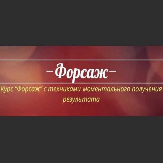 [Катрин Форс] Форсаж 2.0