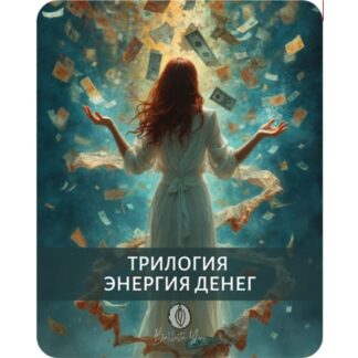 [Катя Баллеста] Трилогия Энергия Денег (2025) [Ballesta Yoni]