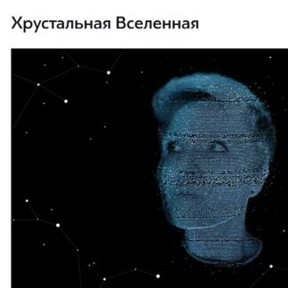 [Катя Чи] Хрустальная Вселенная (2026)