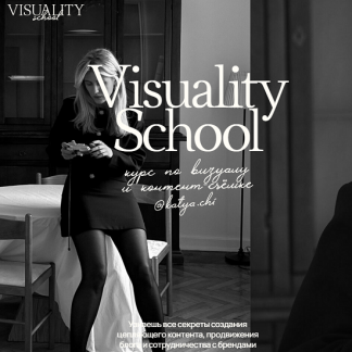 [Катя Чи] Visuality School. Курс по визуалу и контент-съемке (2025) [Тариф Самостоятельный]