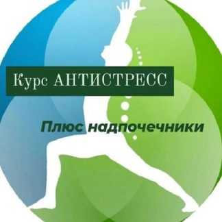 [Катя Лях] Антистресс плюс надпочечники (2025)