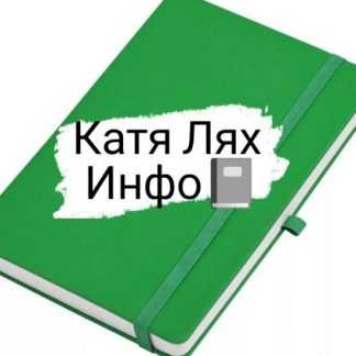 [Катя Лях] Инсулинорезистентности – нет 2.0 (2025)