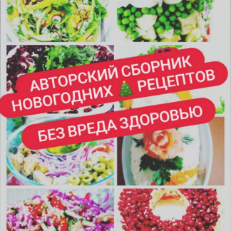 [Катя Лях] Сборник новогодних рецептов «Без вреда здоровью» (2025)