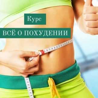 [Катя Лях] Всё о похудении (2025)