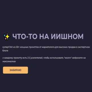 [Катя SMMetanova] Что-то на ИИшном. Готовый набор промптов для любой нейросети (2025)