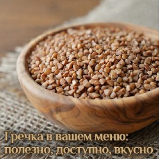 [Катя Янг] Гречка в вашем меню полезно, доступно, вкусно (2024)