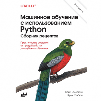 [Кайл Галлатин, Крис Элбон] Машинное обучение с использованием Python. 2 издание (2024) [БХВ]