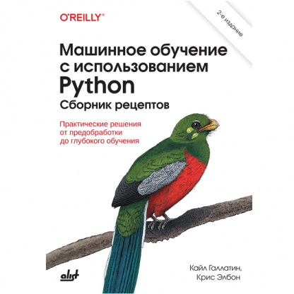 [Кайл Галлатин, Крис Элбон] Машинное обучение с использованием Python. 2 издание (2024) [БХВ]