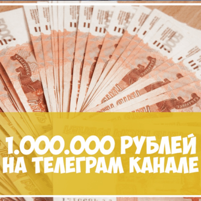 Кейс 1 000 000 рублей на Телеграм канале (2020)