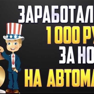 [Кейс] Как заработать 1051 рубль за ночь на автомате