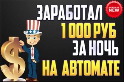 [Кейс] Как заработать 1051 рубль за ночь на автомате