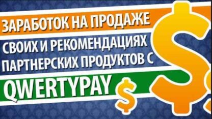 [Кейс] QwertyPay от 5000 рублей в день за пару кликов