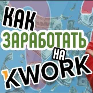 [КЕЙС] Зарабатываем на KWORK (2020)