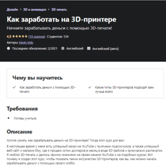 [Кевин Воло] Как заработать на 3D-принтере (2021)