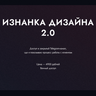 [Ким Воронин] Изнанка дизайна 2.0 (2023)