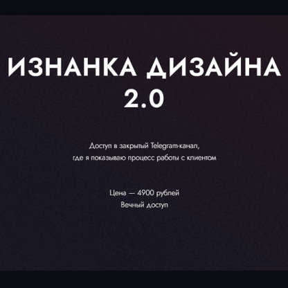 [Ким Воронин] Изнанка дизайна 2.0 (2023)