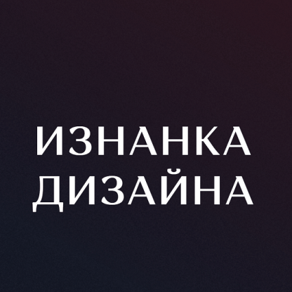 [Ким Воронин] Изнанка дизайна (2022)