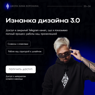 [Ким Воронин] Изнанка дизайна 3.0 (2024)