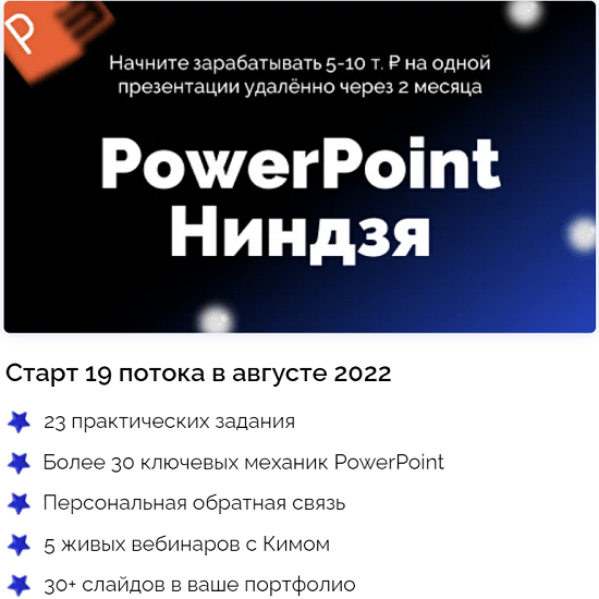 [Ким Воронин] PowerPoint Ниндзя (2022)