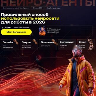 [Ким Воронин] Правильный способ использовать нейросети для работы в 2026