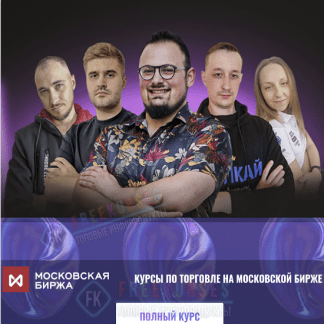 [КингЛаб][Нарек Григорян] Школа трейдинга по торговле на Московской бирже (2023) [тариф Полный]