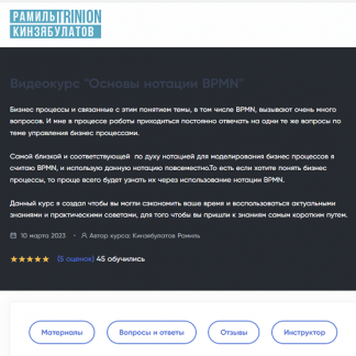 [Кинзябулатов Рамиль] Основы нотации BPMN (2023) [Тринион]
