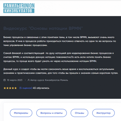 [Кинзябулатов Рамиль] Основы нотации BPMN (2023) [Тринион]