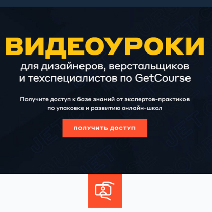 [Кира Ким, Денис Воронов] Видеоуроки для дизайнеров, верстальщиков и техспециалистов по GetCourse (2021) [Jetcourse]