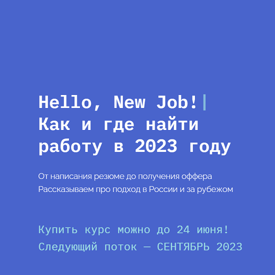 [Кира Кузьменко] Hello, New Job! Как и где найти работу в 2023 году [newhr]