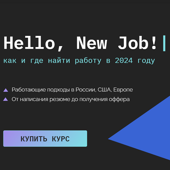 [Кира Кузьменко] Hello, New Job! Как и где найти работу в 2024 году 2.0