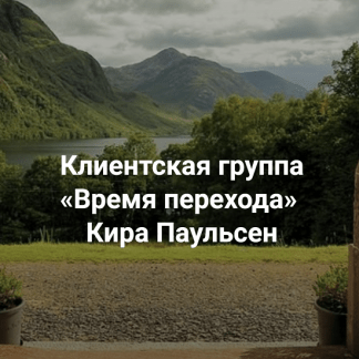 [Кира Паульсен] Время Перехода (2023)