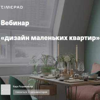 [Кира Разумникова] Дизайн маленьких квартир (2021)