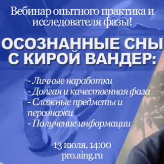 [Кира Вандер] Неделя осознанных снов с опытным практиком (2020)