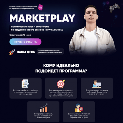 [Кирилл Береснев] Marketplay (2022) [Полный тариф]