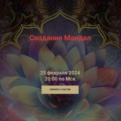 [Кирилл Гурин] Создание Мандал (2024)