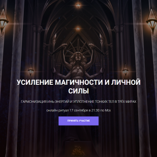 [Кирилл Гурин] Усиление магичности и личной силы (2024)