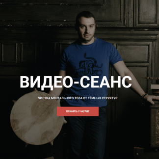 [Кирилл Гурин] Видео сеанс. Чистка ментального тела от тёмных структур (2024)