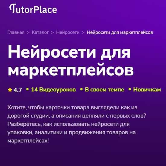 [Кирилл Калужских] Нейросети для маркетплейсов (2026) [TutorPlace] 