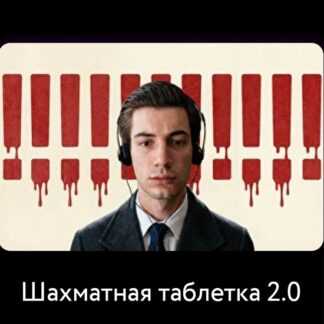 [Кирилл Клюкин] Шахматная таблетка 2.0 (2026)