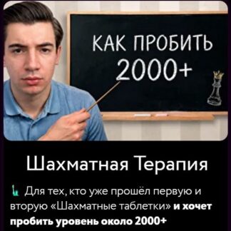 [Кирилл Клюкин] Шахматная Терапия (2026)