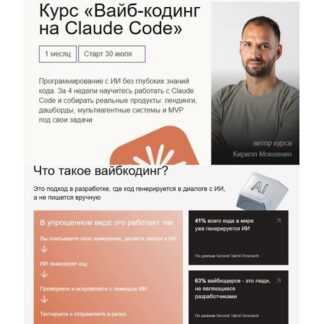 [Кирилл Мокевнин] Вайб-кодинг на Claude Code (2026) [Hexlet]