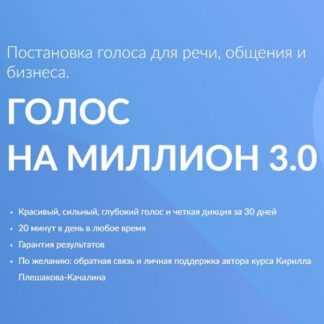 [Кирилл Плешаков-Качалин] Голос на миллион 3.0 (2026) [Школа природного голоса]