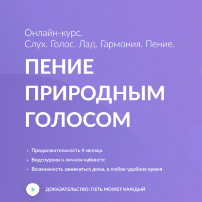 [Кирилл Плешаков-Качалин] Пение природным голосом (2021) [Школа природного голоса]