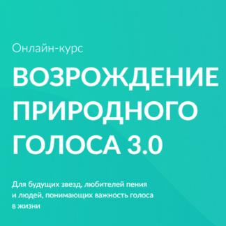 [Кирилл Плешаков-Качалин] Возрождение природного голоса 3.0 (2021) [Школа природного голоса]